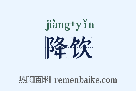 降饮是什么意思的图片